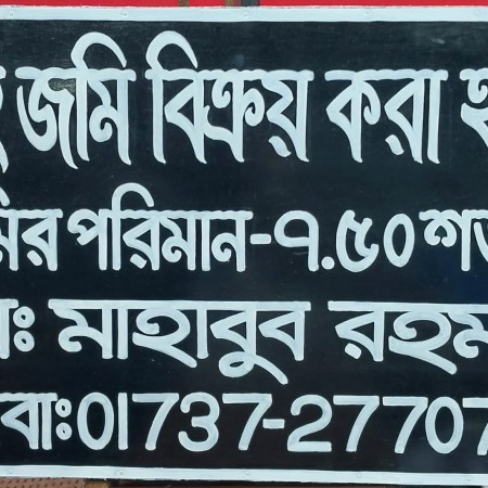 স্কয়ার ফ্রেশ জমি (৩ কাঠা)